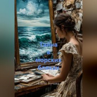 Елене Кучава. Тайна в морских бликах