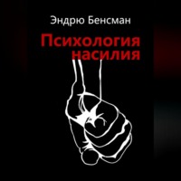 . Психология насилия
