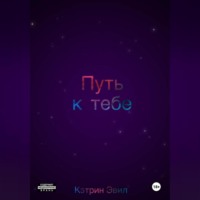 . Путь к тебе