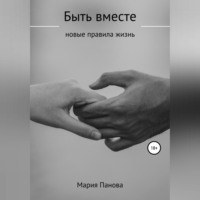 Мария Андреевна Панова. Быть вместе