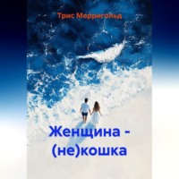 . Женщина – (не)кошка