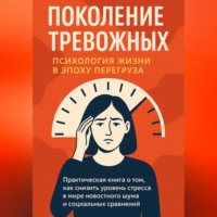 . Поколение тревожных – психология жизни в эпоху перегруза
