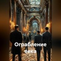 Евгений Коломеец. Ограбление века
