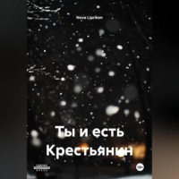 . Ты и есть Крестьянин