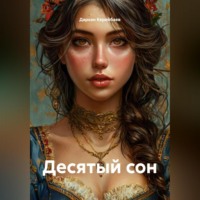 . Десятый сон
