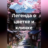 Погорельская Екатерина. Легенда о цветке и клинке