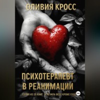 . Психотерапевт в реанимации