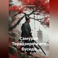 Асет Галымжанов. Самурай Торадзиро и его бусидо