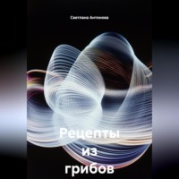 Светлана Антонова. Рецепты из грибов на зиму