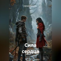Наталия Королева. СИЛА СЕРДЦА