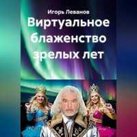 Игорь Леванов. Виртуальное блаженство зрелых лет