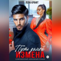 . Измена. Путь домой