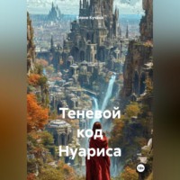 Елене Кучава. Теневой код Нуариса