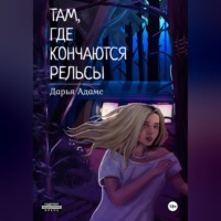 Дарья Адамс. Там, где кончаются рельсы