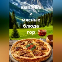 Романова Виктория. Выпечка и мясные блюда гор