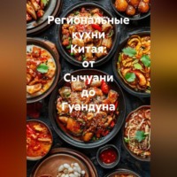 . Региональные кухни Китая: от Сычуани до Гуандуна