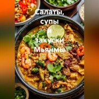 Романова Виктория. Салаты, супы и закуски Мьянмы