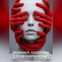 Оливия Кросс. Психиатр , которому я позвонила ночью