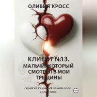 . Клиент №13 .Мальчик , который смотрел в мои трещины