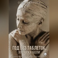Оливия Кросс. Год без таблеток , хроника боли.