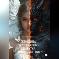 . Женщина с зеркалом , клиентка или отражение?