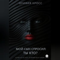 Оливия Кросс. Мой сын спросил : ты кто ?