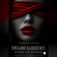 . Письмо бывшему , которое я не отправлю