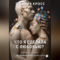 Оливия Кросс. Что я сделала с любовью ?