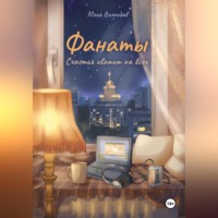 Юлия Волкодав. Фанаты. Счастья хватит на всех
