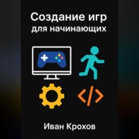 . Создание игр для начинающих