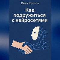 Иван Крохов. Как подружиться с нейросетями