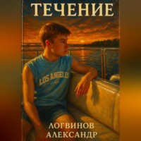 Александр Логвинов. Течение