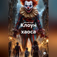 Дмитрий Сергеевич Хозей. Клоун хаоса