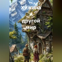 Асет Галымжанов. Хижина и другой мир