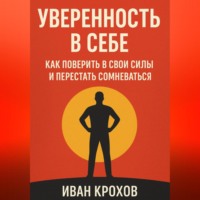 . Уверенность в себе: как поверить в свои силы и перестать сомневаться