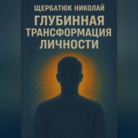 Николай Щербатюк. Глубинная трансформация личности