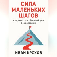 Иван Крохов. Сила маленьких шагов: как двигаться к большой цели без выгорания