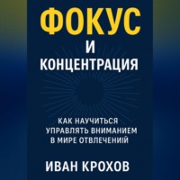 Иван Крохов. Фокус и концентрация: как научиться управлять вниманием в мире отвлечений