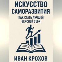 . Искусство саморазвития: как стать лучшей версией себя