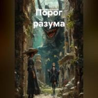 Асет Галымжанов. Порог разума