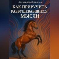 Александр Логвинов. Как приручить разбушевавшиеся мысли