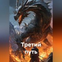 Асет Галымжанов. Третий путь