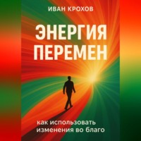 . Энергия перемен: как использовать изменения во благо
