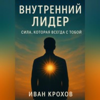 . Внутренний лидер: сила, которая всегда с тобой