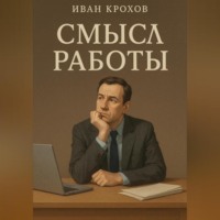. Смысл работы