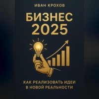 Иван Крохов. Бизнес 2025: как реализовать идеи в новой реальности