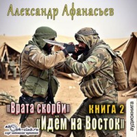 . Врата Скорби. Книга вторая: Идём на Восток