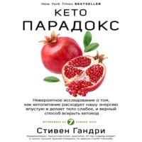 Стивен Гандри. Кето-парадокс. Невероятное исследование о том, как кетопитание расходует нашу энергию впустую и делает тело слабее, и верный способ вскрыть кетокод