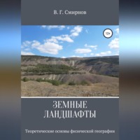 Виктор Геннадьевич Смирнов. Земные ландшафты
