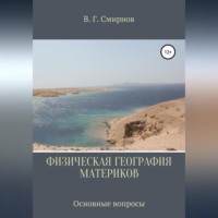 Виктор Геннадьевич Смирнов. Физическая география материков